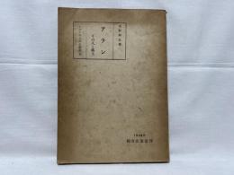 アラン : その人と風土