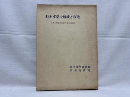 日本文学の伝統と創造 : 1952年度日本文学協会大会報告