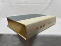 文学論　名著復刻　漱石文学館