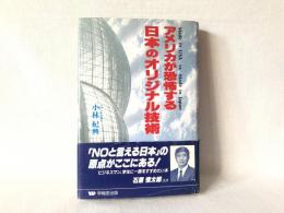 アメリカが恐怖する日本のオリジナル技術