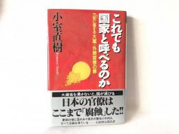 これでも国家と呼べるのか : 万死に値する大蔵・外務官僚の罪