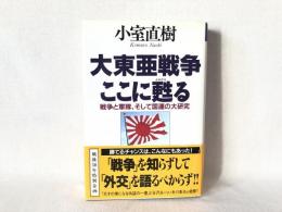 大東亜戦争ここに甦る : 戦争と軍隊、そして国運の大研究