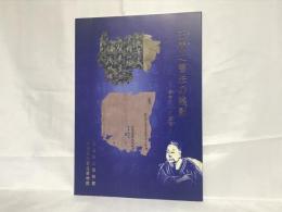 王羲之書法の残影 : 唐時代への道程