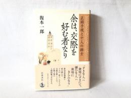 余は、交際を好む者なり : 正岡子規と十人の俳士