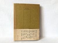 採芳巡礼 : 古今俳句の鑑賞