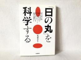 「日の丸」を科学する