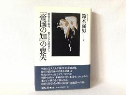 「帝国の知」の喪失 : 戦後日本・再考-東アジアの現地から