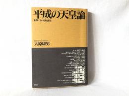 平成の天皇論 : 象徴における聖と俗と