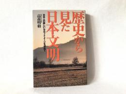 歴史から見た日本文明 : 日本人の新しいセルフ・イメージを求めて