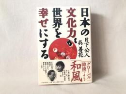 日本の文化力が世界を幸せにする