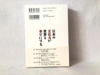 日本の文化力が世界を幸せにする