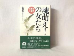 魂萌え!の女たち : 祝祭の季節を生きる