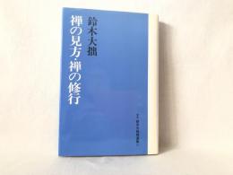 鈴木大拙禅選集