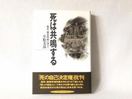 死は共鳴する : 脳死・臓器移植の深みへ