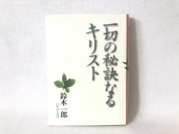 一切の秘訣なるキリスト