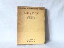 ユング著作集　人間のタイプ