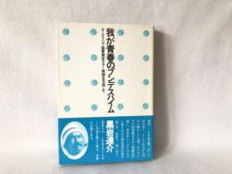 我が青春のブンデスハイム : オーストリア国家検定スキー教師を目指して