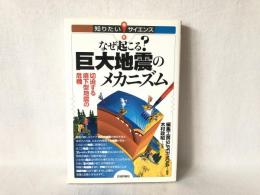 なぜ起こる?巨大地震のメカニズム : 切迫する直下型地震の危機