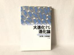 大進化する「進化論」 : 生命の企みはどこまで見えたか