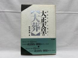 大正天皇の「大葬」 : 「国家行事」の周辺で