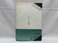 大正天皇の「大葬」 : 「国家行事」の周辺で