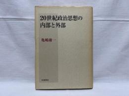 20世紀政治思想の内部と外部