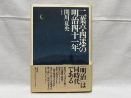 二葉亭四迷の明治四十一年