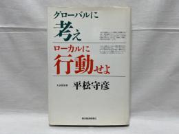 グローバルに考えローカルに行動せよ