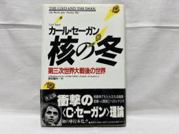 核の冬 : 第三次世界大戦後の世界