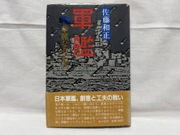 軍艦 : 華麗なる生涯