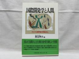 国際開発学と人間 : 「アジア」の専門家の学問ばなし