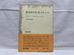 若き日のD.H.ロレンス