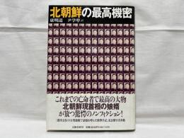 北朝鮮の最高機密