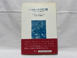 ハムレットの亡霊 : 『ハムレット』と現代文学