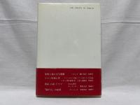 ハムレットの亡霊 : 『ハムレット』と現代文学
