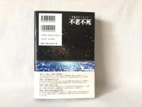 不老不死 : 究極のサイエンス