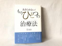 あきらめない!もうひとつの治療法 : 現代の名医21人の挑戦