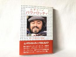 ルチャーノ・パヴァロッティ : 友人が語るその素顔