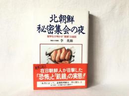 北朝鮮秘密集会の夜 : 留学生が明かす"素顔"の祖国