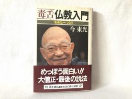 毒舌仏教入門 : 苦楽は一つなり