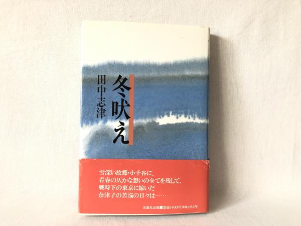 送料無料の通販 著) 冬吠え(田中志津 / 古本、中古本、古書籍の / シルバー書房 その他