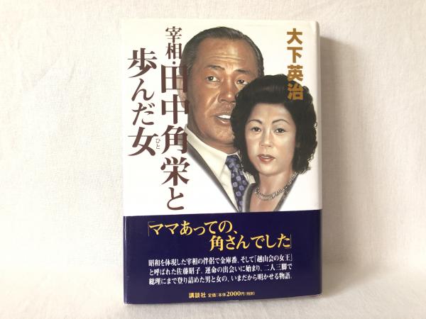 大江可之『偉人宰相田中角栄』 宰相・田中角栄と歩んだ女(大下英治 著) / 古本、中古本、古書籍の通販