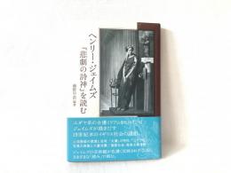 ヘンリー・ジェイムズ『悲劇の詩神』を読む