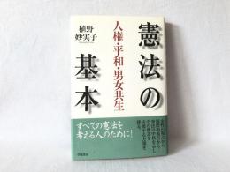 憲法の基本 : 人権・平和・男女共生