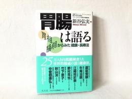 胃腸は語る : 胃相腸相からみた健康・長寿法