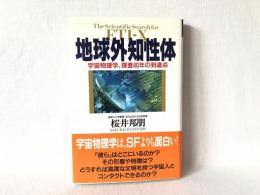 地球外知性体 : 宇宙物理学、探査40年の到達点