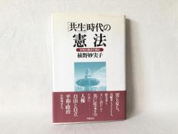 「共生」時代の憲法 : 女性の視点で読む