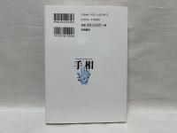 本当の自分と未来がわかる手相