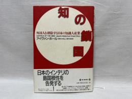 知の鎖国 : 外国人を排除する日本の知識人産業