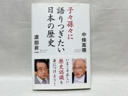 子々孫々に語りつぎたい日本の歴史